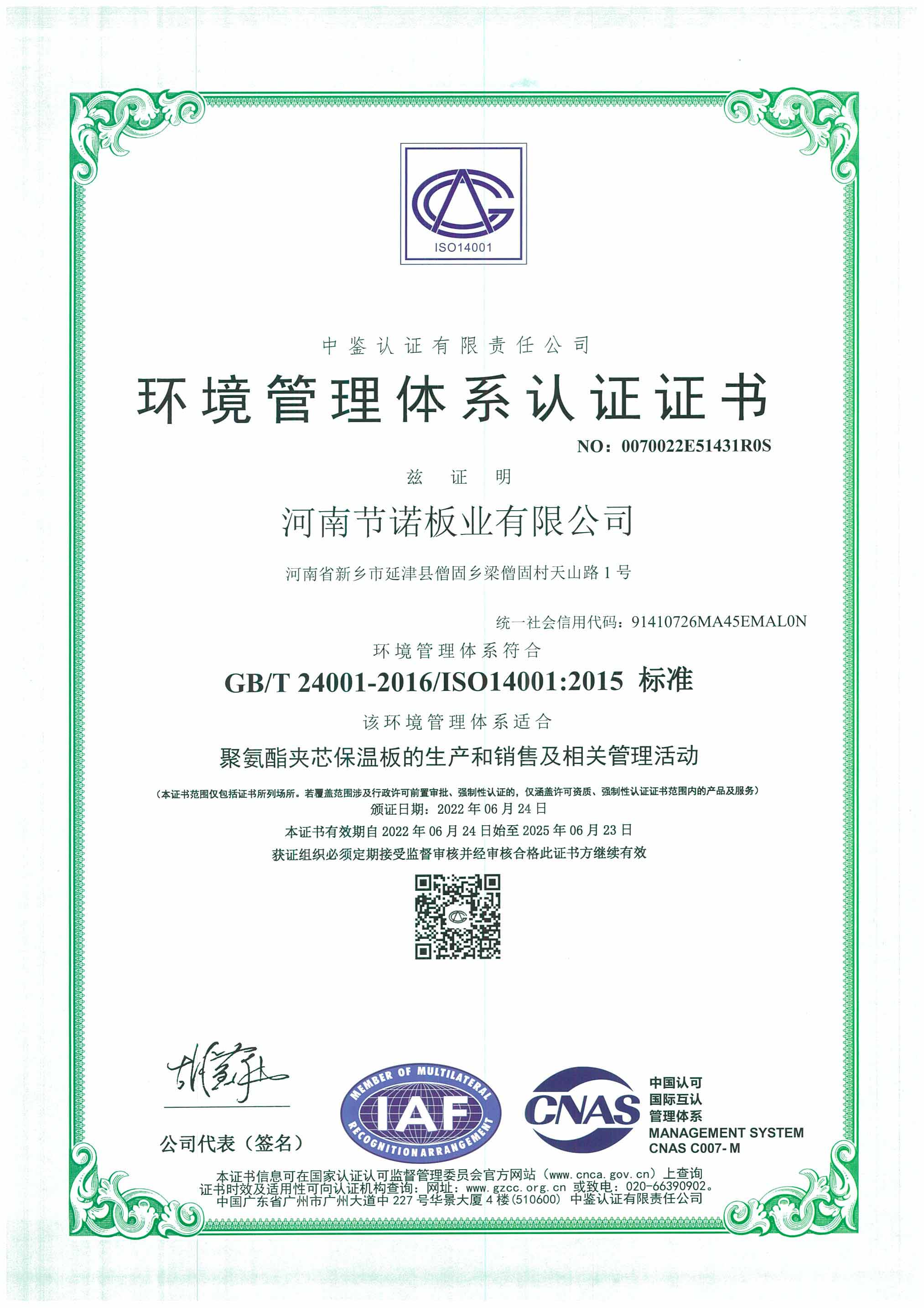 節(jié)諾板業(yè)環(huán)境體系認(rèn)證證書